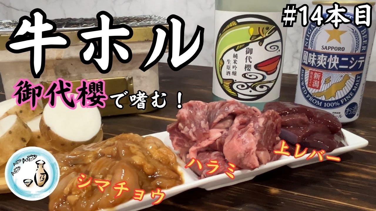 【御酒印帳14本目】牛ホルモン３種を夜な夜な七輪で炙る！地元の肉屋が衝撃の鮮度だった！