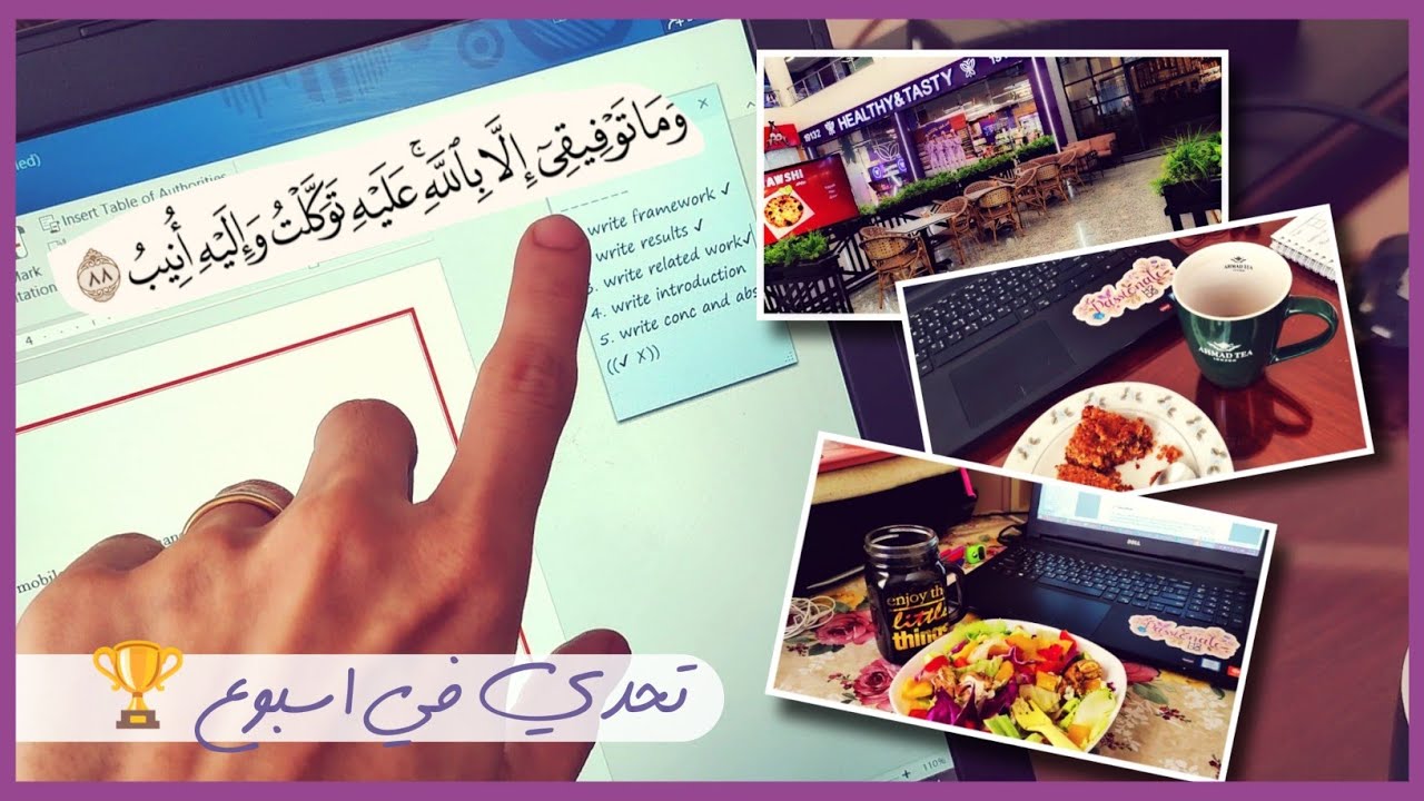 ازاي تبدأ تحدي ولما يفشل 🥲 تنهيه بنجاح 🥳 .. كتابة بحث الدكتوراه الأول 📝 وخلصته بفضل الله 👏👏!!