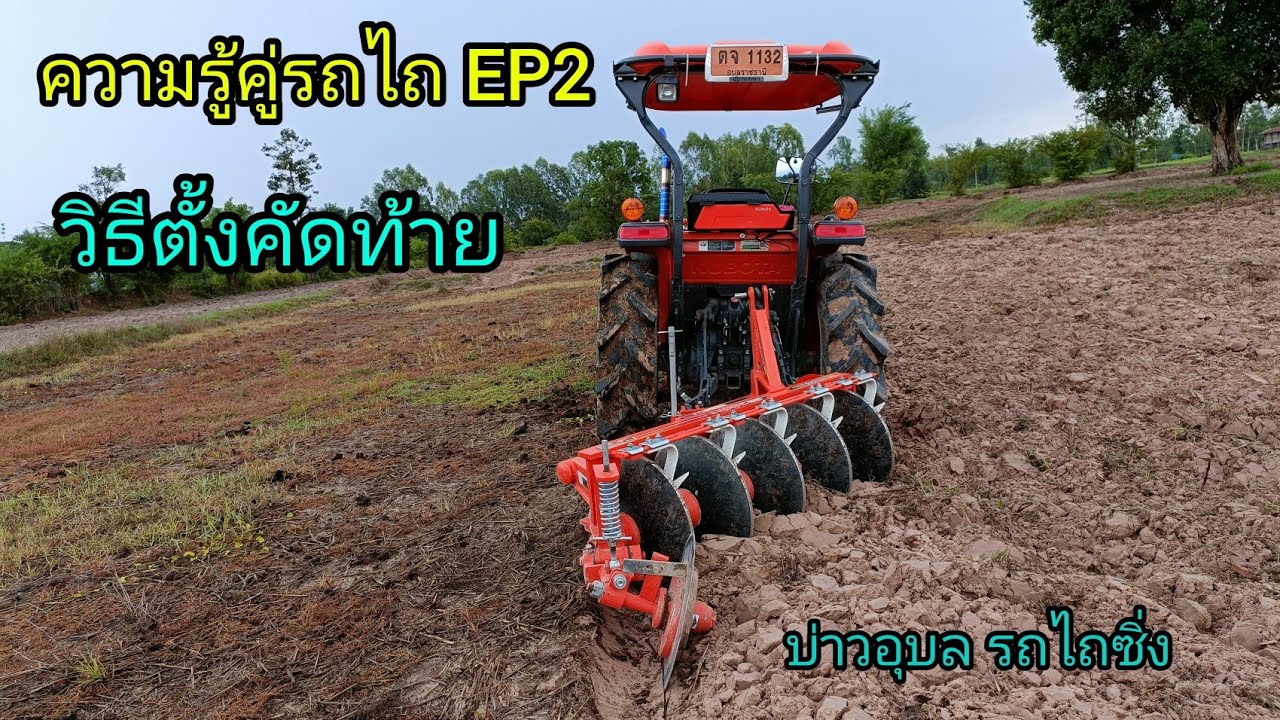 การตั้งคัดท้ายผานตราช้าง รุ่นE โปร E เฮฟวี่พลัส Fเฮฟวี่พลัส ความรู้คู่รถไถEP2|บ่าวอุบล รถไถซิ่ง