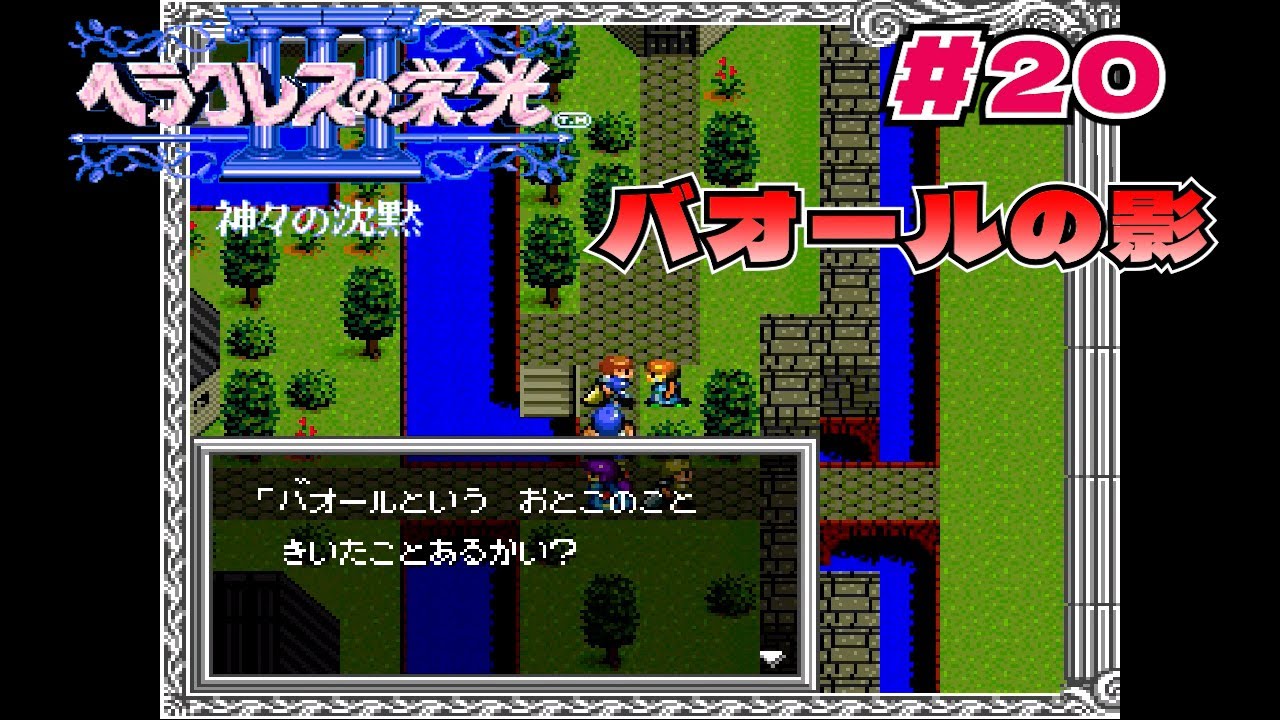 #20【実況】ヘラクレスの栄光III ～トランティア！謎の男バオール！王様に再会！～【SFC】