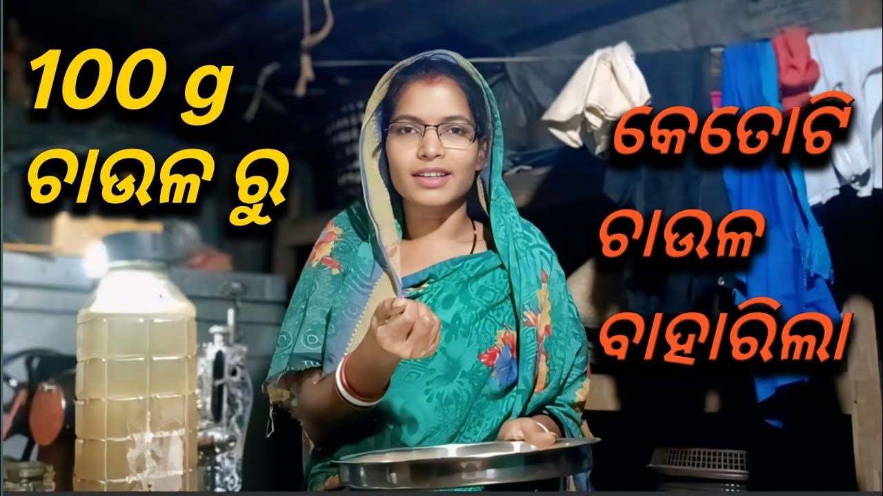 100g ଚାଉଳ ରୁ କେତୋଟି ଚାଉଳ ବାହାରିଲା 🤔100g chaula ru ketoti chaula baharila