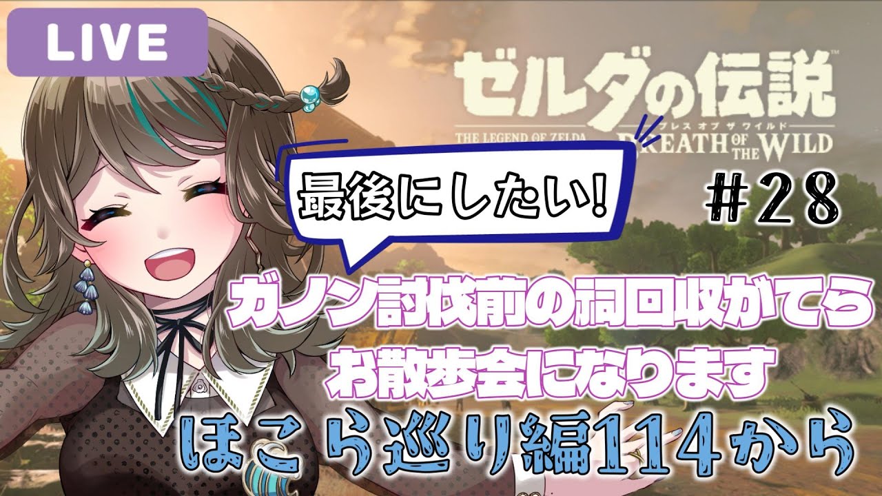 【ゼルダの伝説】祠探しのお散歩会114～【新人Vtuber】#28