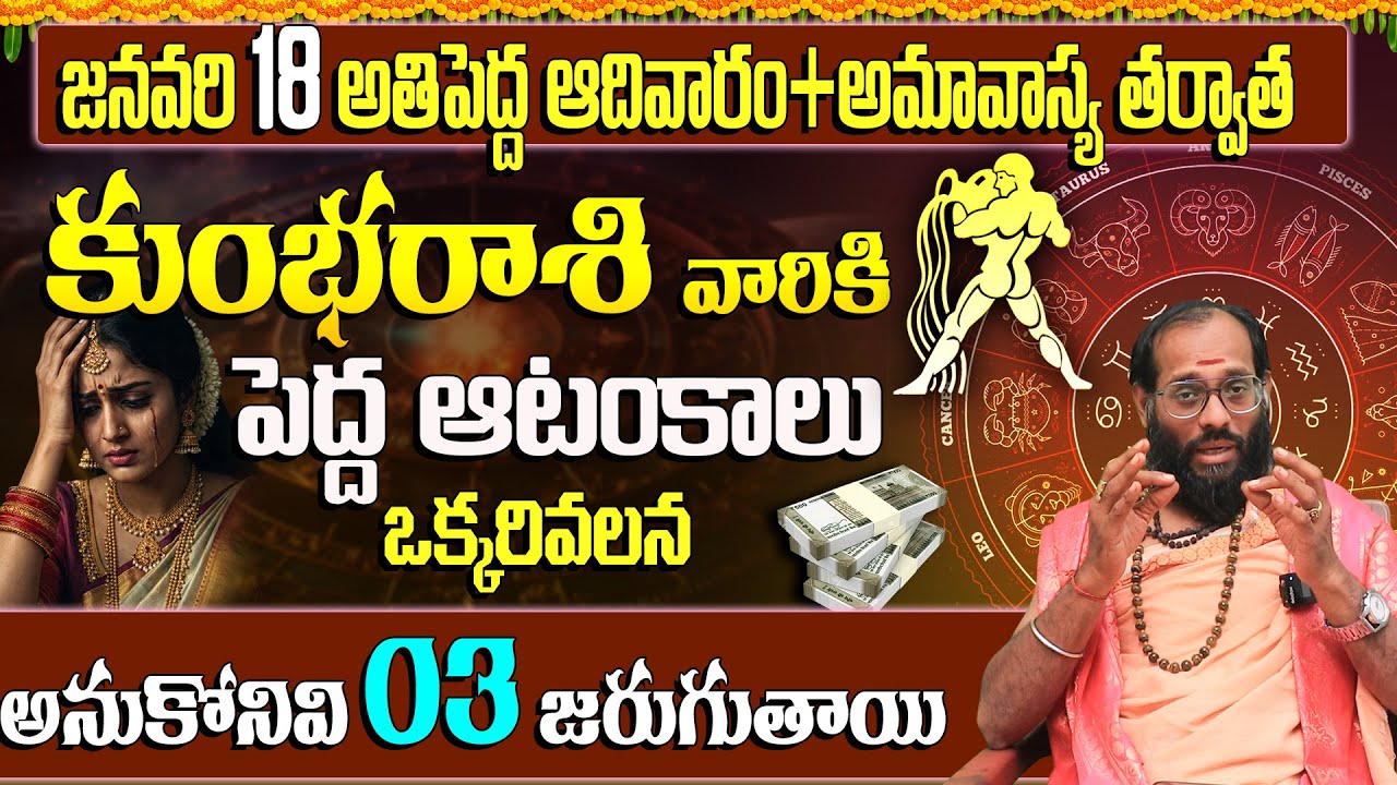 ఆ ఒక్కరి వల్ల కుంభ రాశి వారికి 3 పెద్ద కష్టాలు | Kumbha Rasi Predictions January 18th 2026