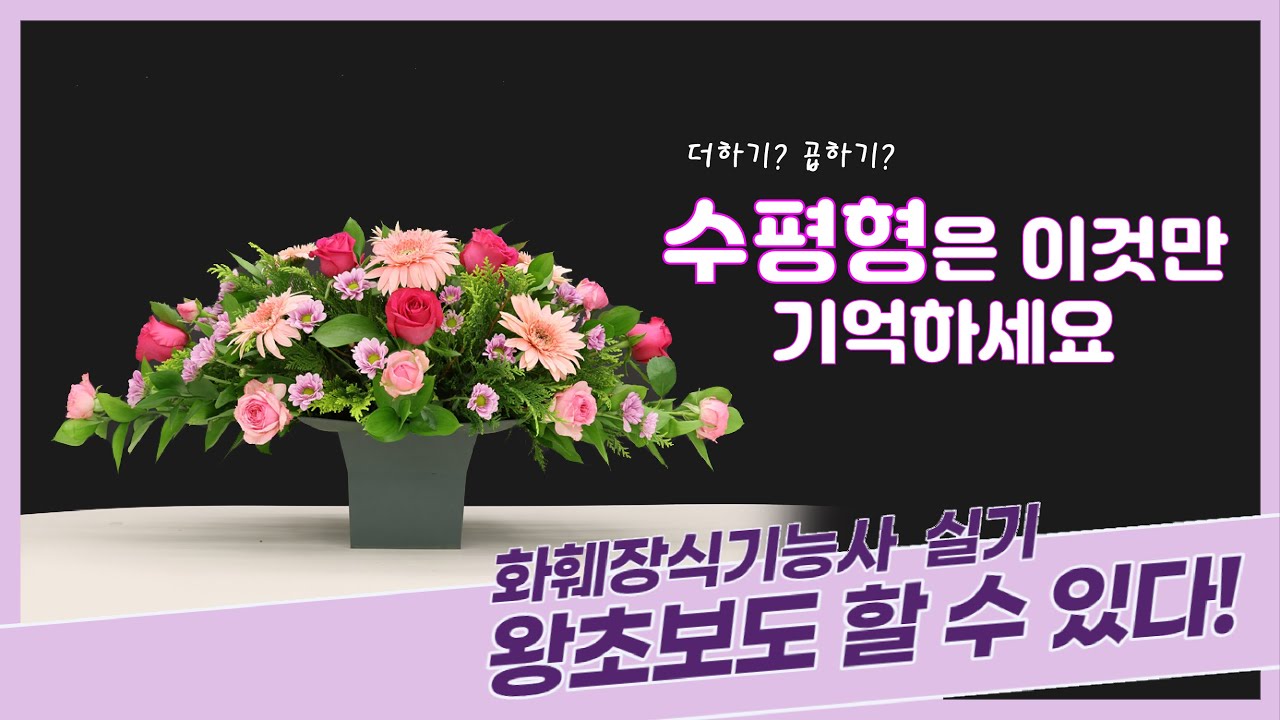 화훼장식기능사 2과제 '수평형' 꽃꽂이_ 왕초보도 할 수 있다!!!