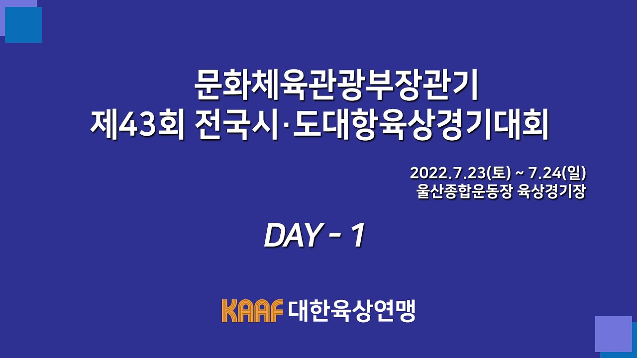 문화체육관광부장관기 제43회 전국시·도대항육상경기대회 (1일차)
