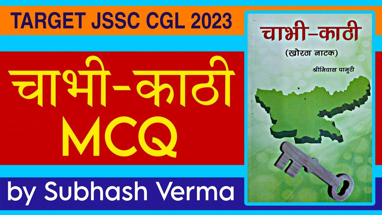 वस्तुनिष्ठ चाभी-काठी || Chaabhee Kaathee MCQ || खोरठा नाटक by Subhash Verma Sir Study4Goals Ranchi 🎯