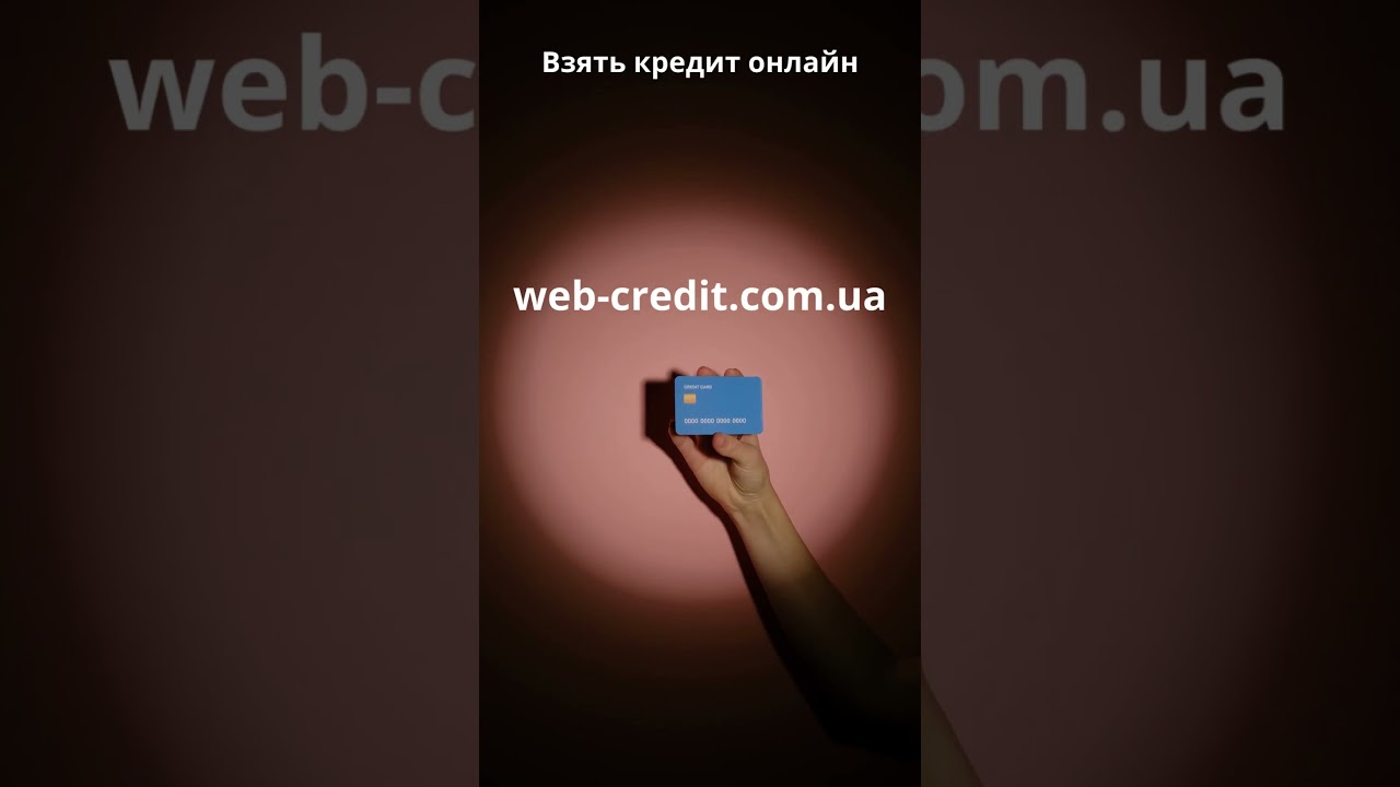 Взять кредит онлайн мгновенно! Умные финансы и быстрый выход!