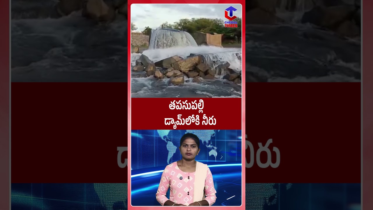 తపసుపల్లి డ్యామ్&zwnj;లోకి నీరు: Tapasupalli Dam Receives Heavy Inflow | Good News for Farmers