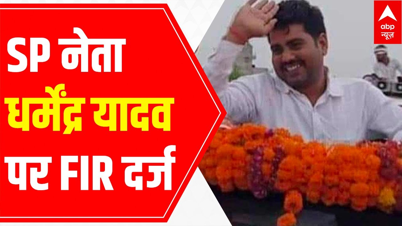 FIR against Dharmendra Yadav & 200 others for violating Covid norms