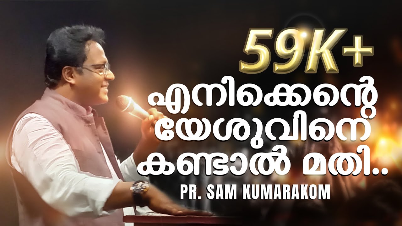 എനിക്കെന്റെ യേശുവിനെ കണ്ടാൽ മതി. .....Sam Kumarakom