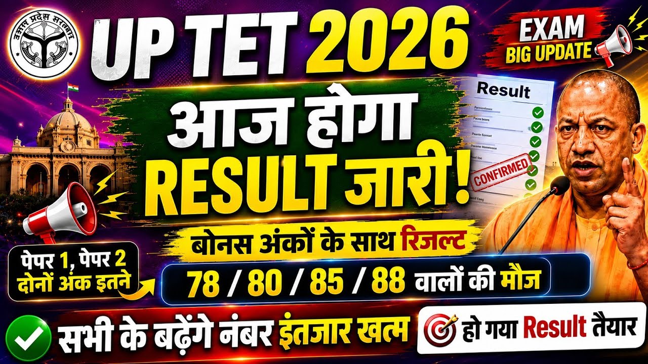 UPTET 2026 RESULT Kab Aayega | UPTET Latest News Today | UPTET RESULT 2026 Kab Aayega