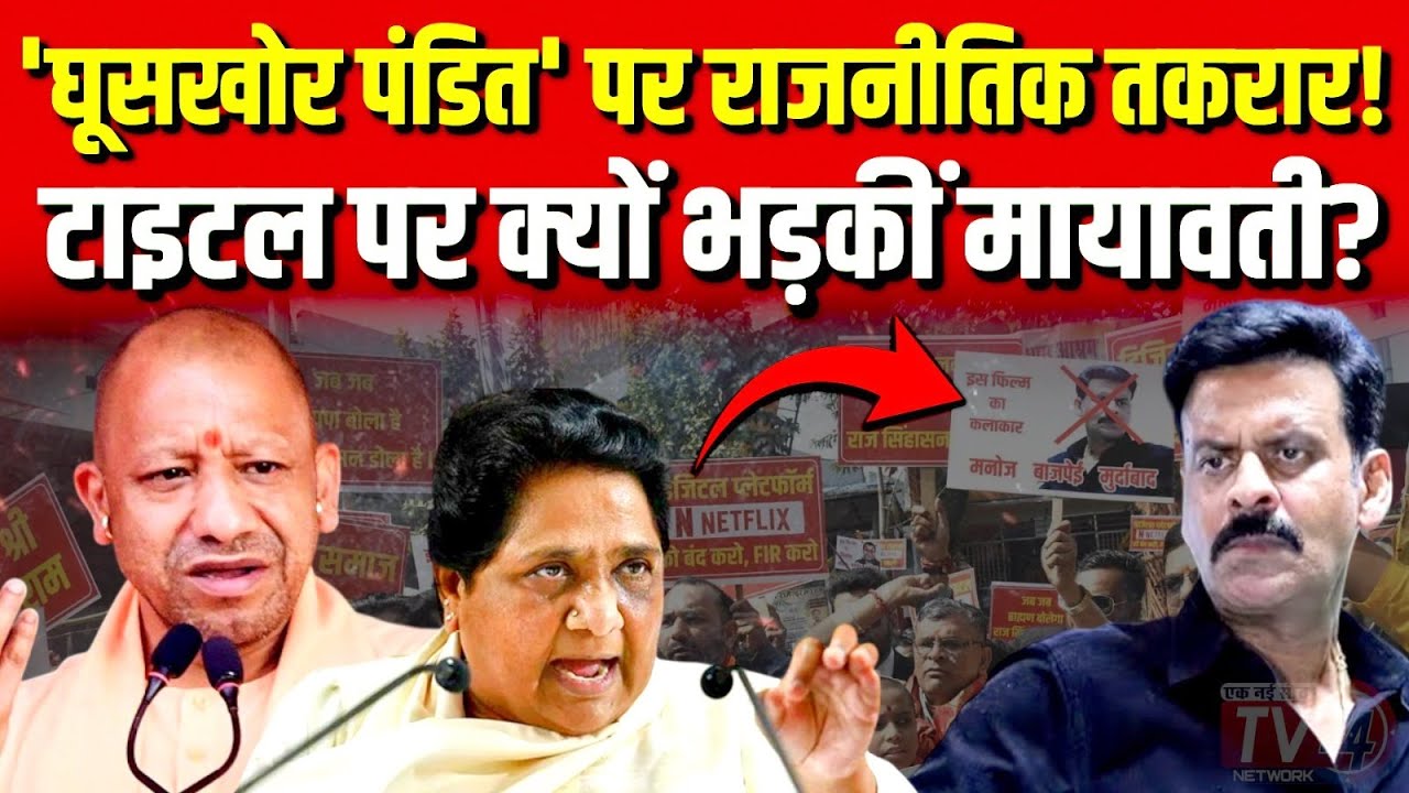 UP Politics: 'घूसखोर पंडित' पर राजनीतिक तकरार! टाइटल पर क्यों भड़कीं Mayawati?