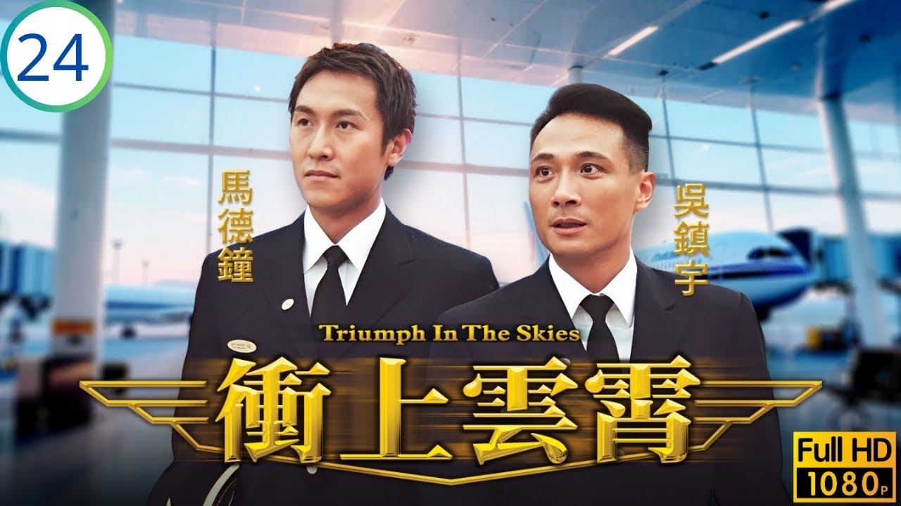 TVB愛情劇線上看 | 黃宗澤(立豪)與陳鍵鋒(浩聰)好友反目 | 吳鎮宇 | 陳慧珊 | 馬德鐘 | 胡杏兒 | 衝上雲霄 24/40 | 粵語中字 | 2003
