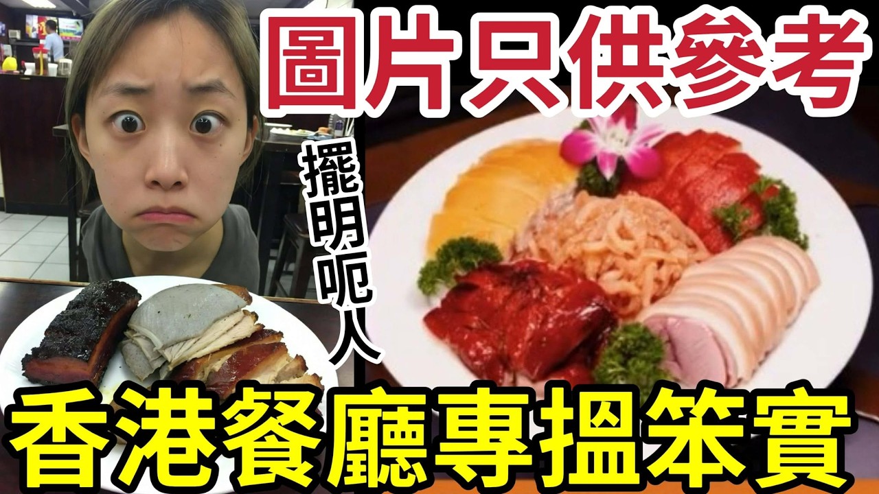 香港出街食搵笨實！消委會接1500宗「餐廳投訴」圖片只供參考「完全貨不對辦！」$198燒味拼盤「變成南瓜鴨胸」迫人北上消費？影衰香港旅遊業！