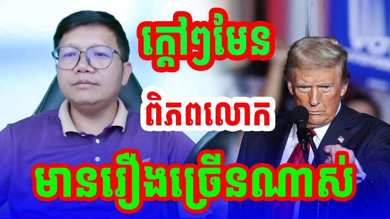 ពិភពលោកនេះមានរឿងច្រើនណាស់ លោកគ្រូ សាន សុជា ២០២៦