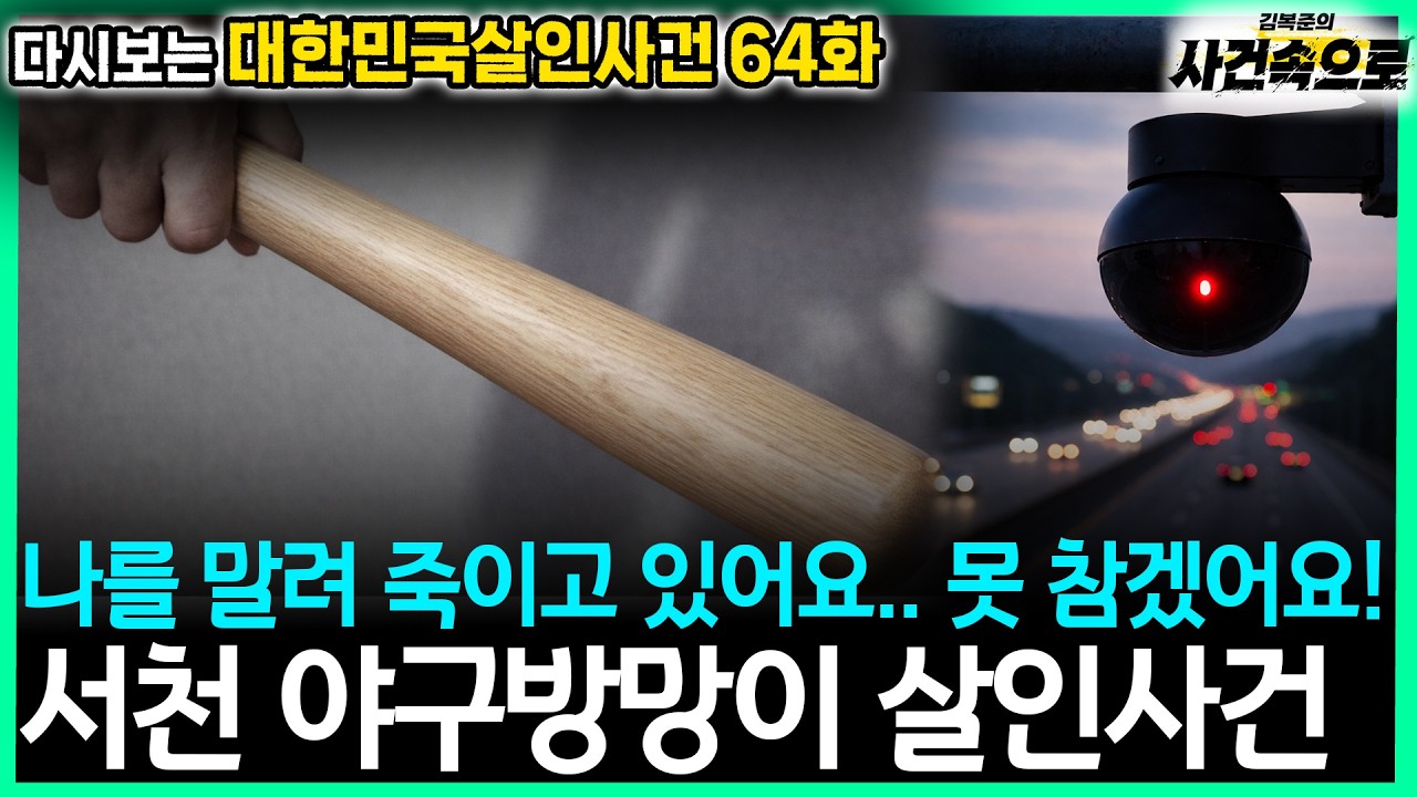 [다시보는 대한민국살인사건 64화] - 서천 야구방망이 살인사건