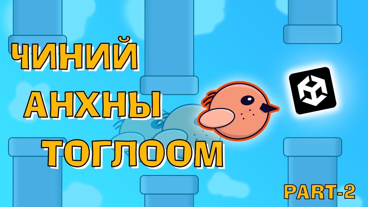 Хэрхэн тоглоом хийх вэ? | Part 2