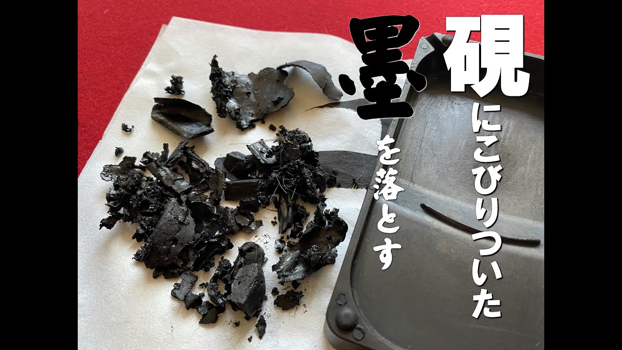 【硯の洗い方】硯にこびりついた墨を落としてきれいにした【書写書道】