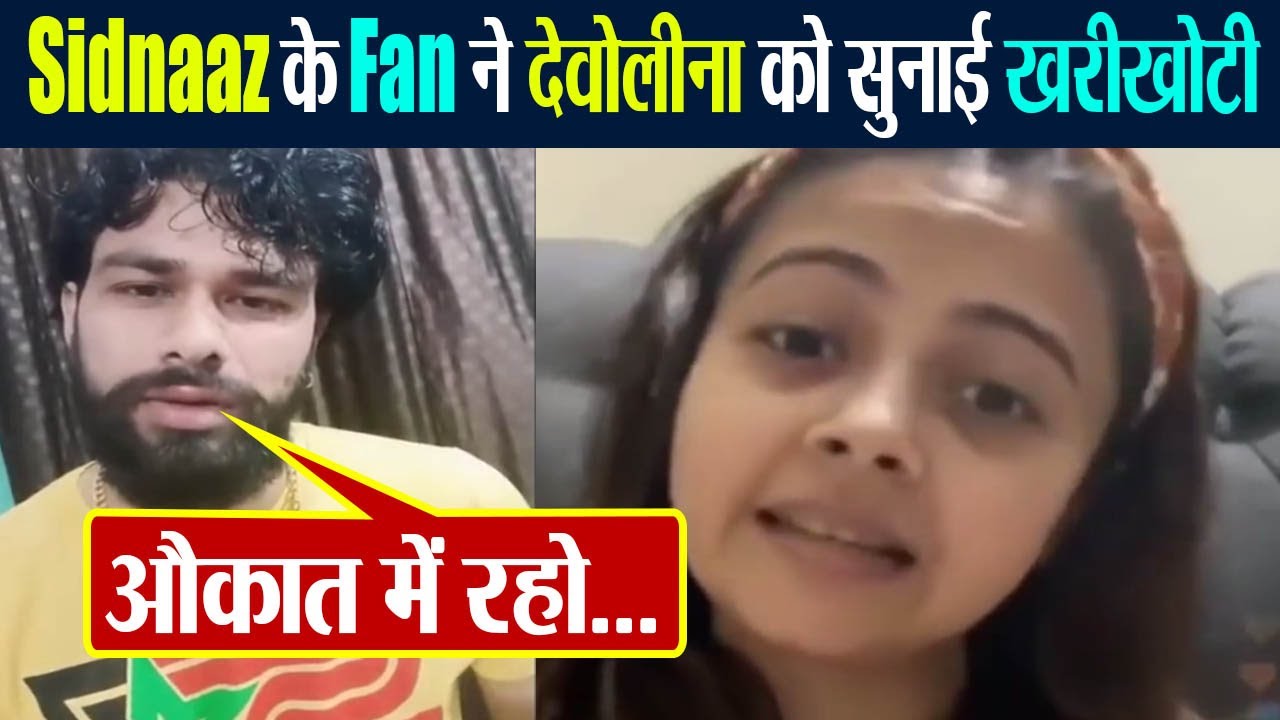 Siddharth Shukla और Shehnaz Gill के Fan ने Devoleena Bhattacharjee को सुनाई खरी खोटी |FilmiBeat