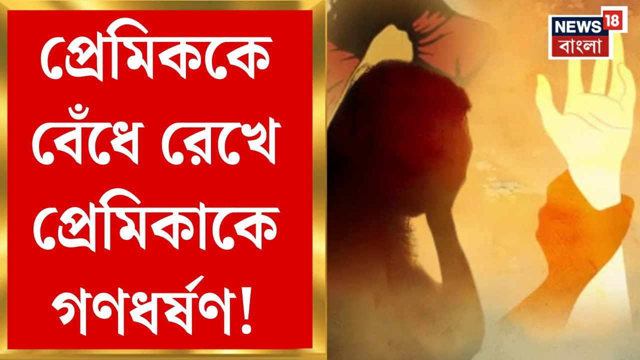 Puri News | পুরীর বলিহারচণ্ডী মন্দিরের কাছে প্রেমিককে বেঁধে রেখে প্রেমিকাকে গণধর্ষণ! | Bangla News