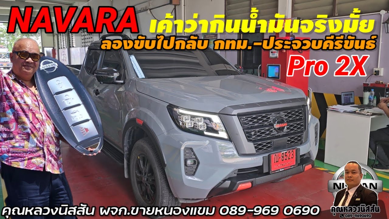 ep.304 รีวิวขับ NAVARA Pro2X เค้าว่ากินน้ำมันซื้อกทม. ไปจดทะเบียน จ.ประจวบคีรีขันธ์ by คุณหลวงนิสสัน
