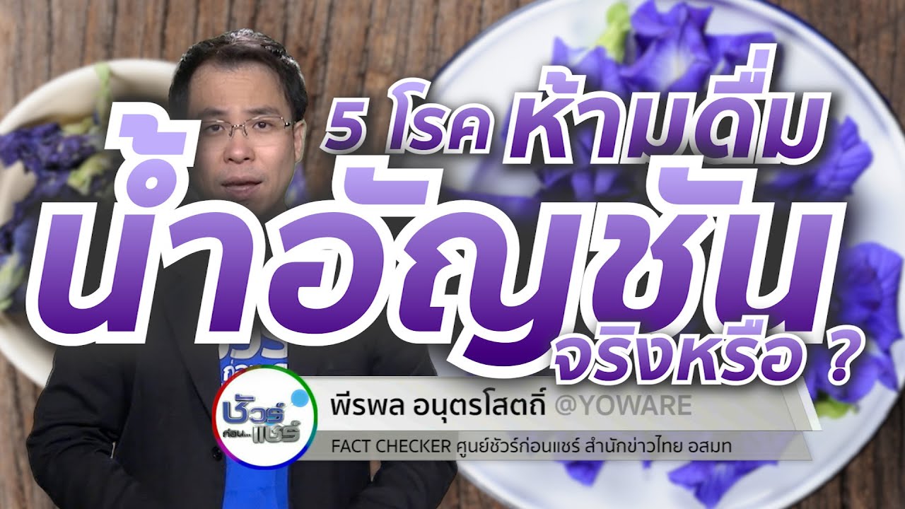 ชัวร์ก่อนแชร์ : ผู้ป่วย 5 โรค ห้ามดื่มน้ำดอกอัญชัน จริงหรือ ?