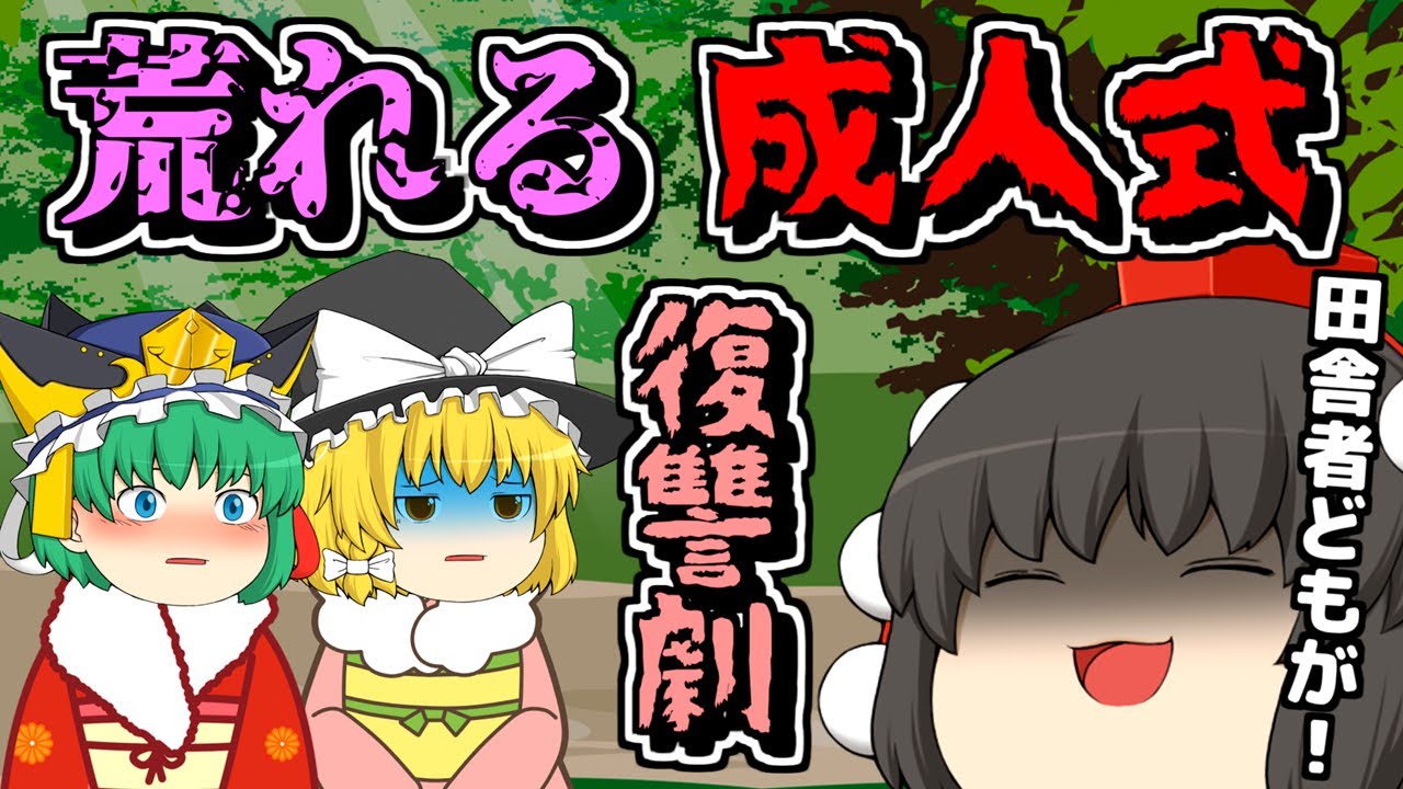 【ゆっくり茶番】成人式を荒らすドキュンへの復讐劇！