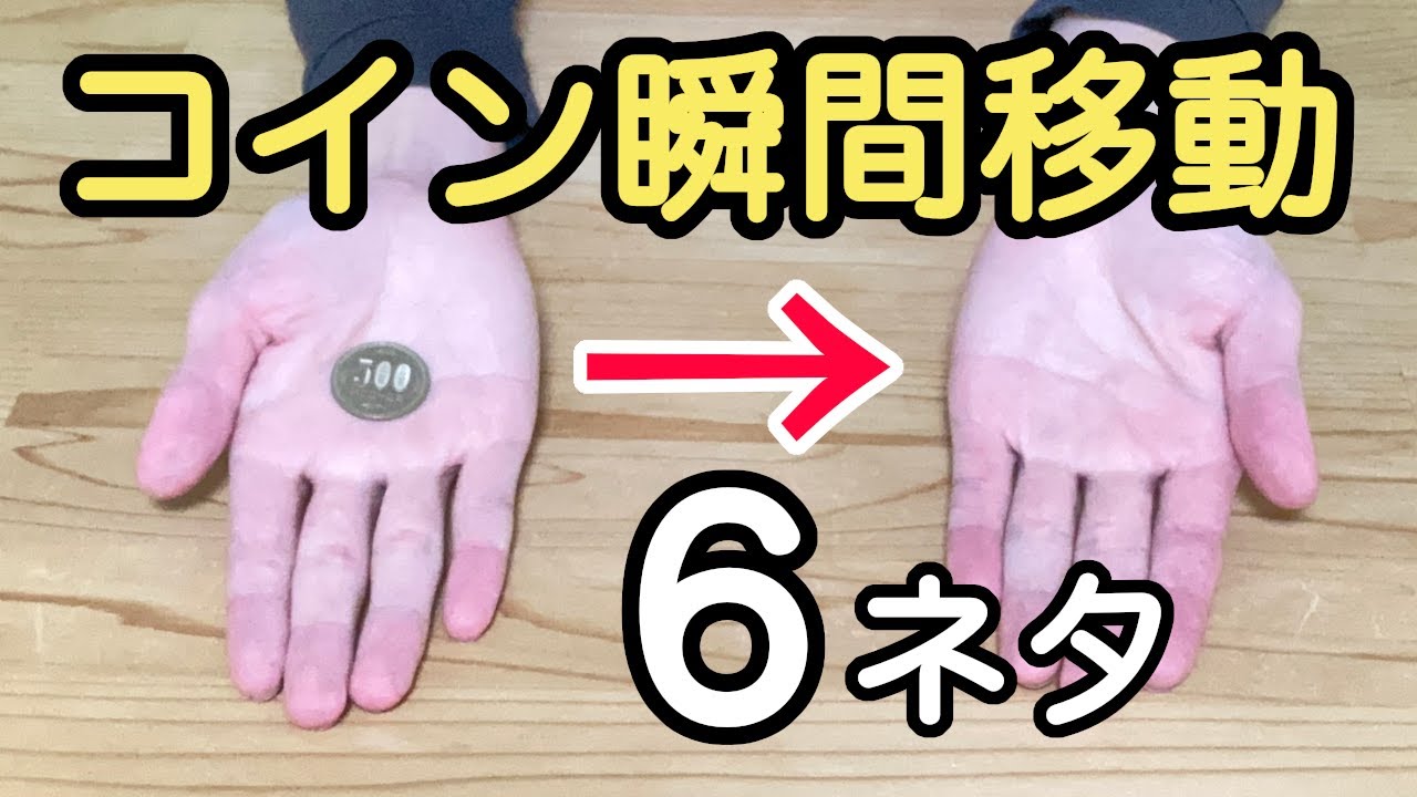 【コインの瞬間移動マジック集】学校でできる簡単なのに凄いマジックの知恵6ネタ【種明し付き】