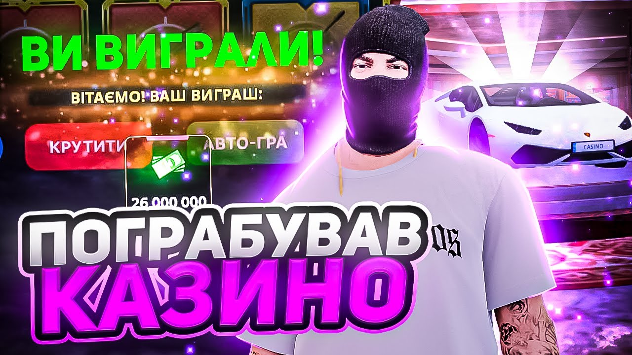ПОГРАБУВАВ КАЗИНО! ГРАЮ в КАЗИНО НА 2.000.000 ГРН в UKRAINE GTA