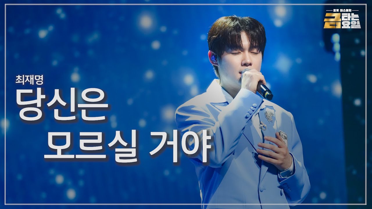 [클린버전] 최재명 - 당신은 모르실 거야 🎖️금타는 금요일 4화🎖️ TV CHOSUN 260116 방송