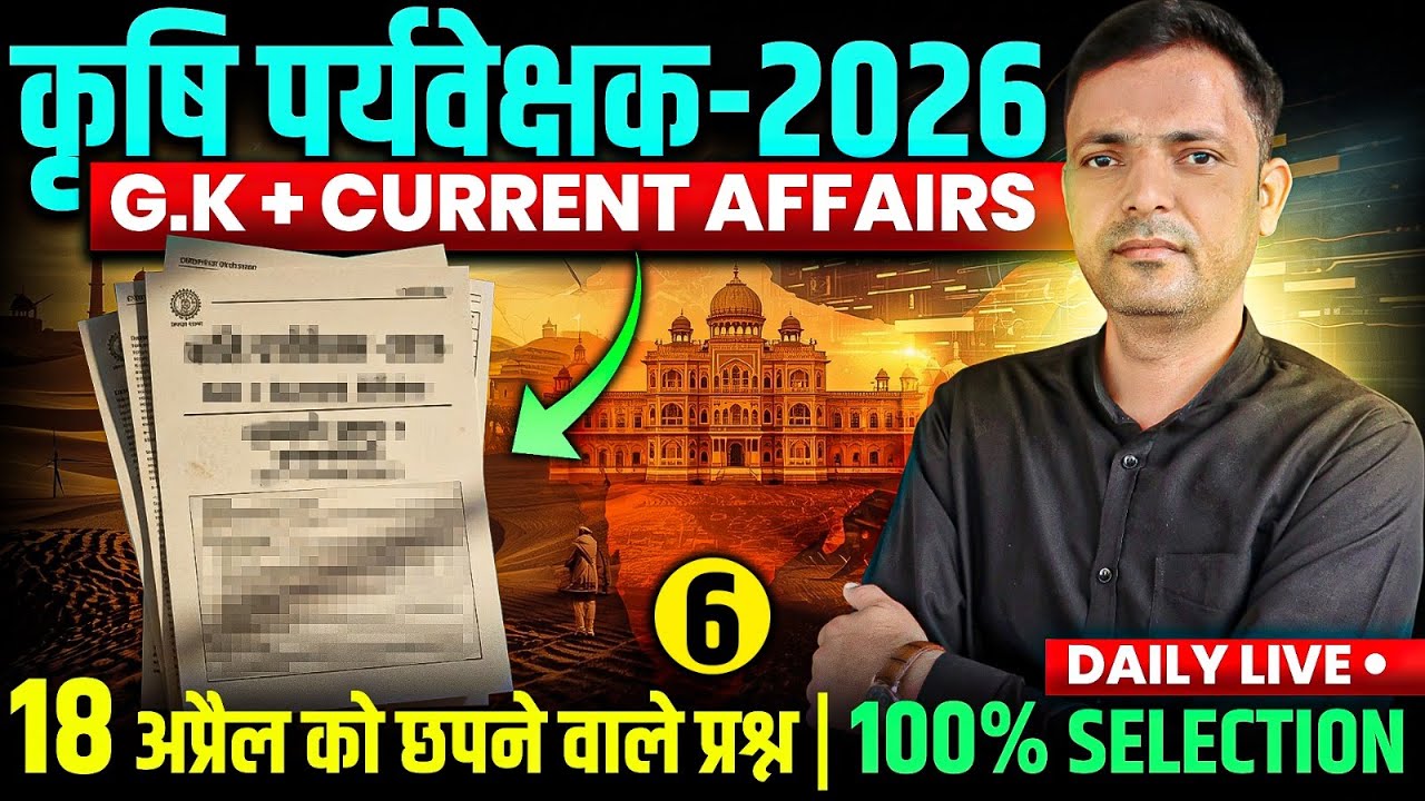 🔥 Rajasthan Agriculture Supervisor 2025 | परीक्षा में आने वाले GK सवाल | कृषि पर्यवेक्षक Question