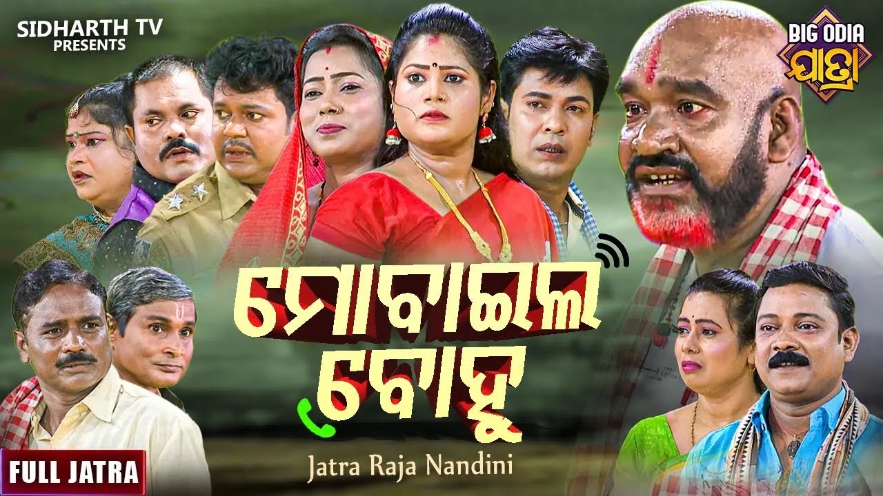 MOBILE BOHU - ମୋବାଇଲ ବୋହୁ | SUPERHIT NEW FULL JATRA - Big Odia Jatra | Jatra Raja Nandini