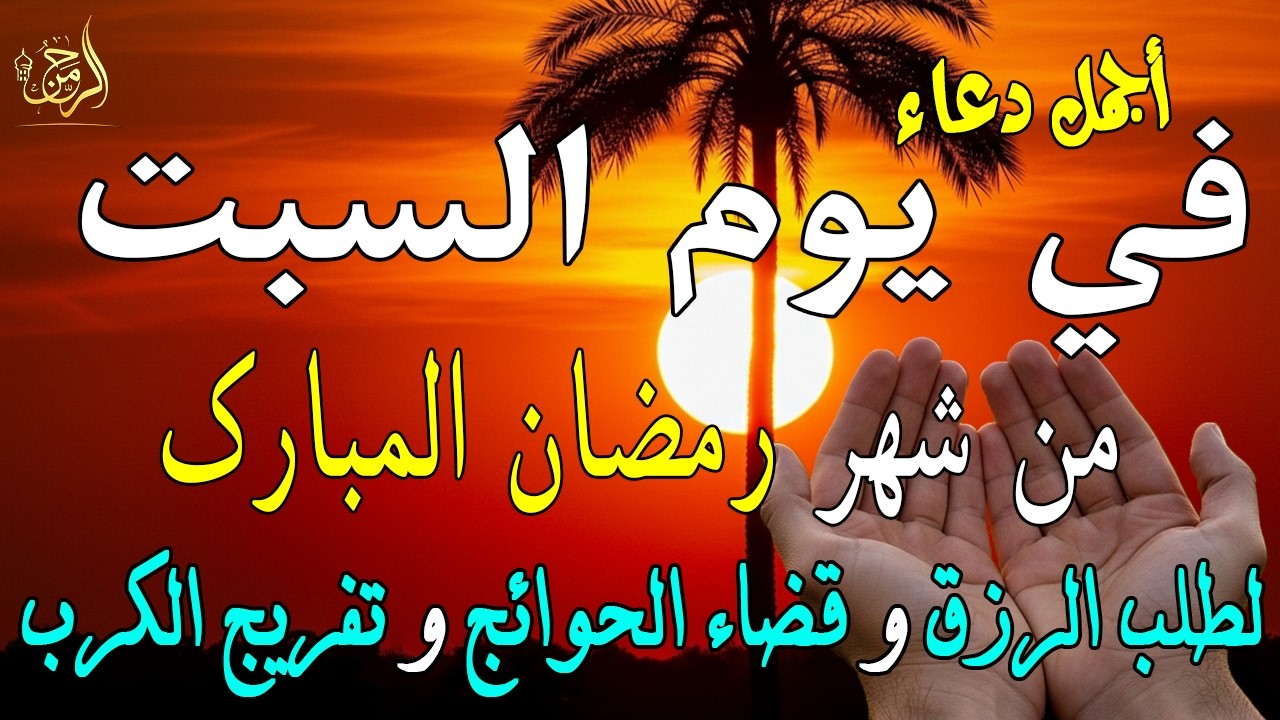 دعاء فى يوم الخميس المستجاب دعاء يوم 15 من شهر رمضان للرزق والشفاء العاجل وقضاء الحوائج 🤲(4k)