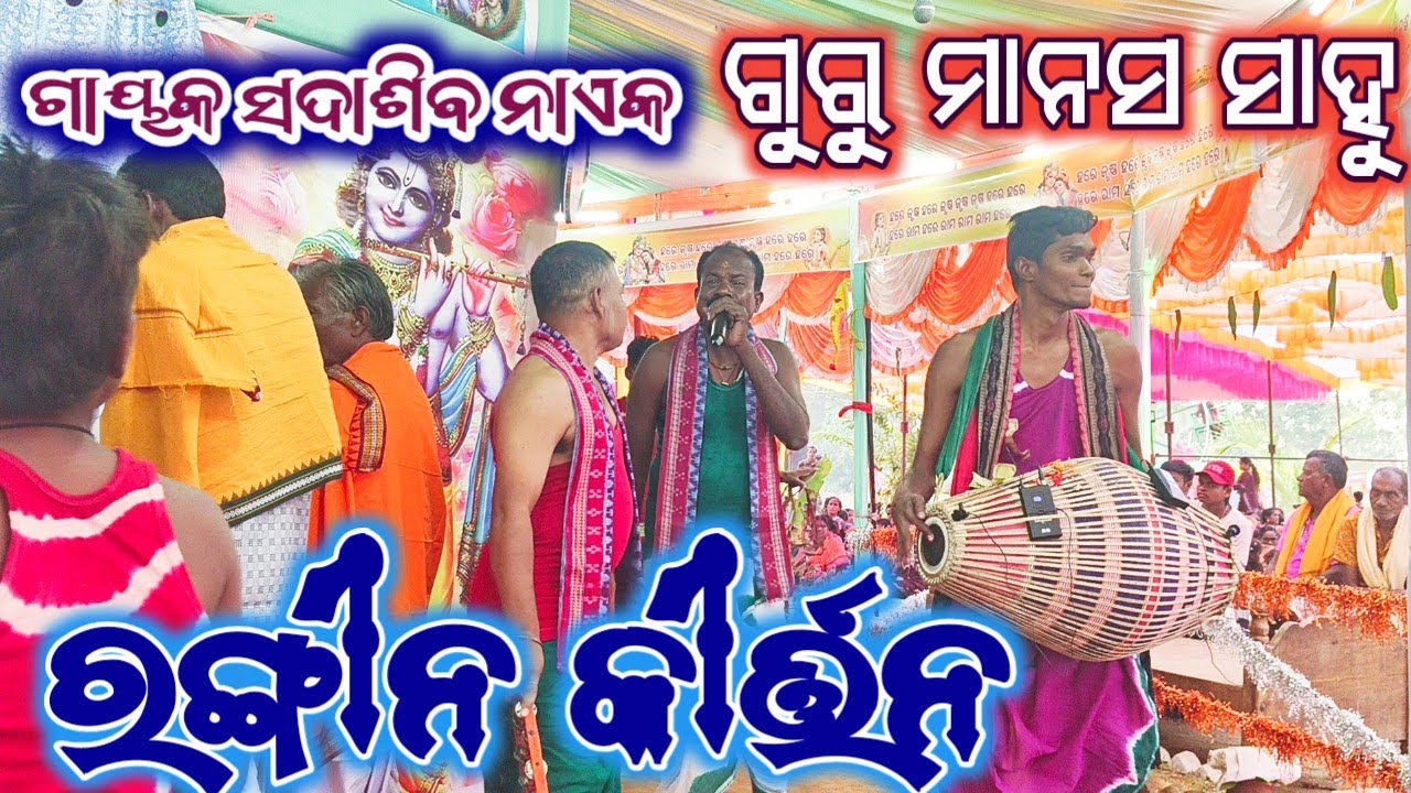 Classical Kirtan || Guru Manas Sahu || Sadasiba Naik || Salepada New Kirtan Party || Rangin Kirtan 