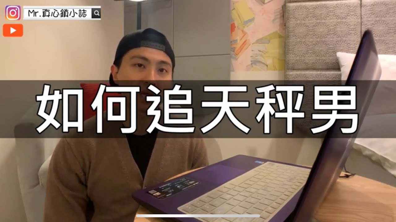 『如何追天秤男』【你要知道，特別一點很重要】 #星座 #天秤座 #天秤座男生 #天秤男