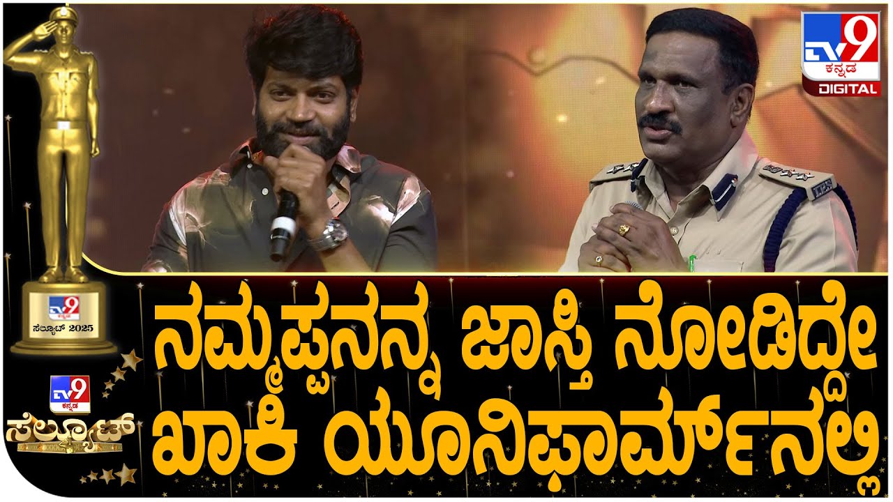 TV9 Salute 2025: ಪೊಲೀಸರ ಬಗ್ಗೆ ಹೆಮ್ಮೆಯ ಮಾತುಗಳನ್ನಾಡಿದ ಮರಿ ಟೈಗರ್ ವಿನೋದ್ ಪ್ರಭಾಕರ್|#TV9D