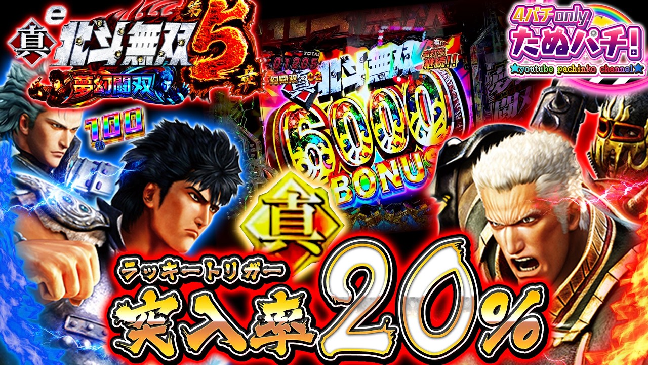【新台】事故新記録更新!! 20%突入？俺に任せとけってw e真・北斗無双 第5章 夢幻闘双＜Sammy＞2026年2月新台初打ち【たぬパチ！】