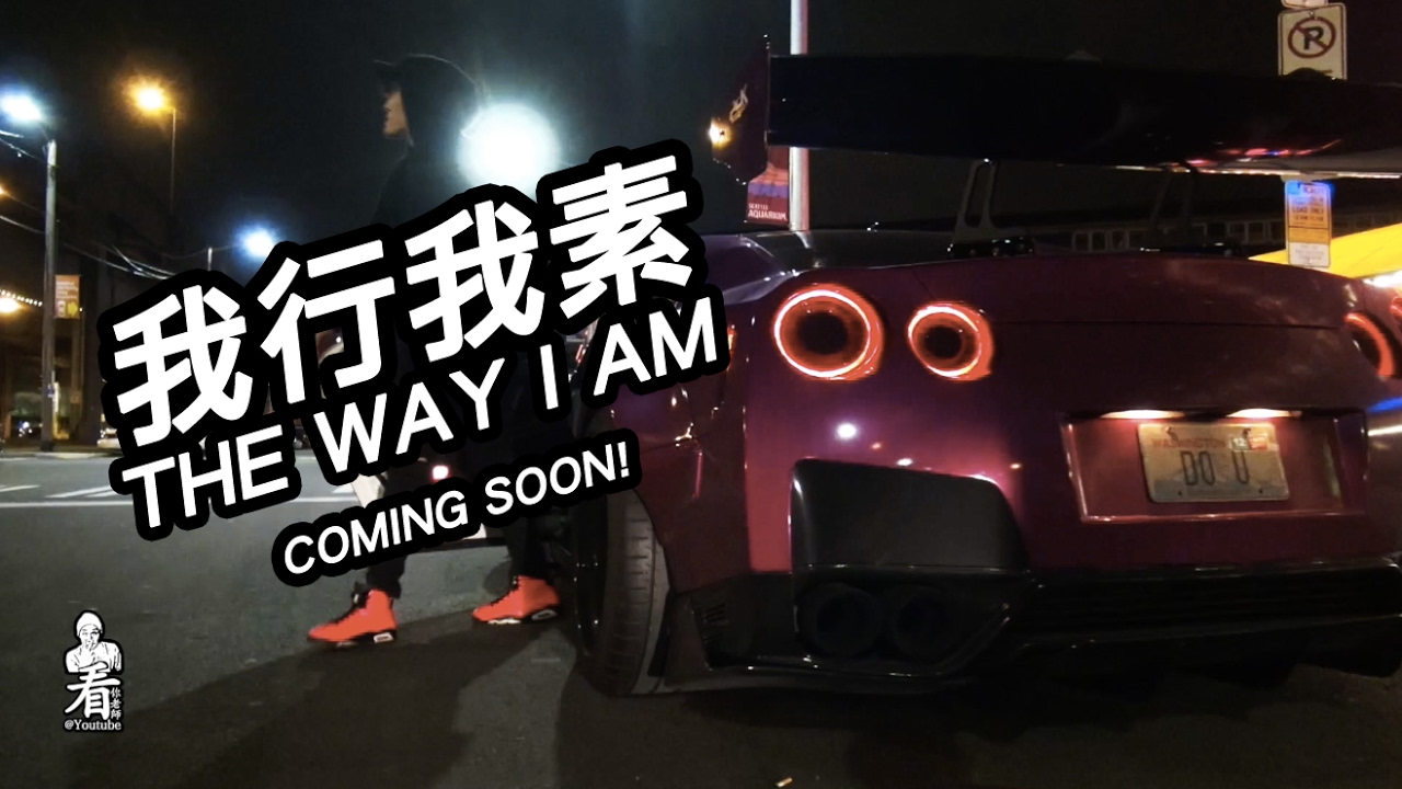 我行我素 The Way I AM - 新節目預告 - 1