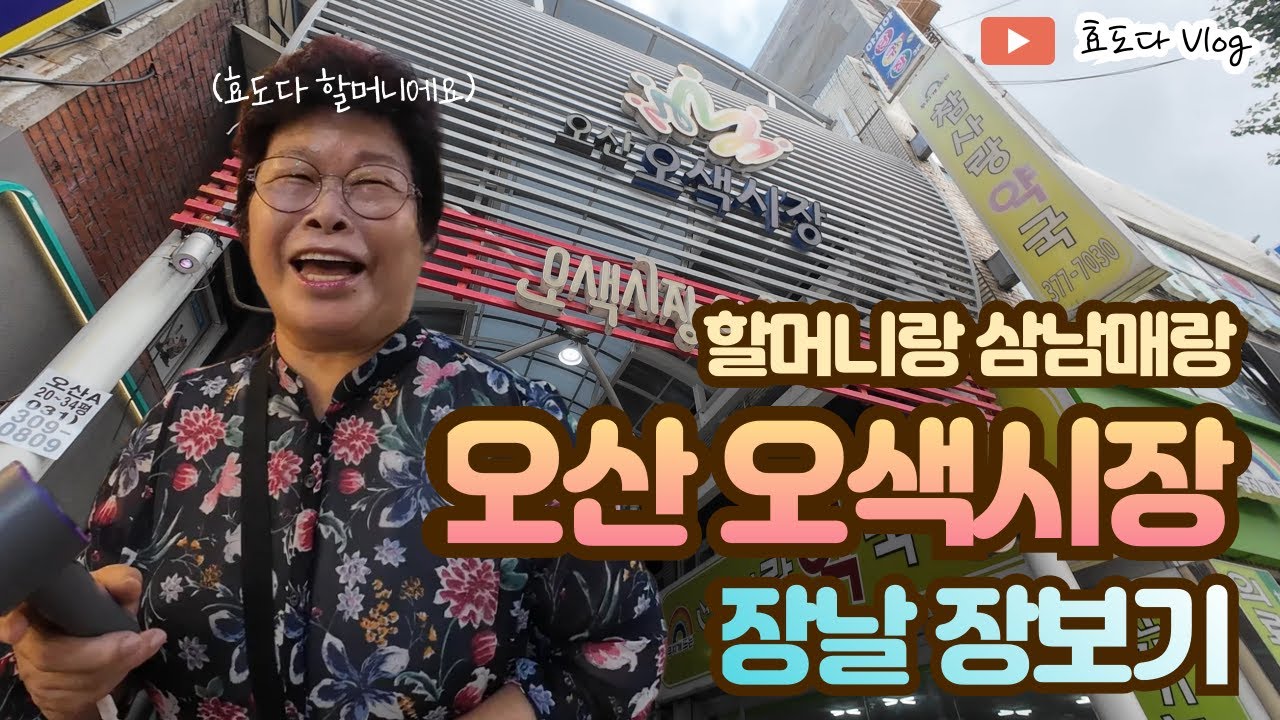 2025.08.23 오산 오색시장 장날 구경 ☆