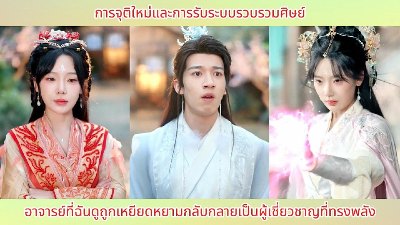 การจุติใหม่และการรับระบบรวบรวมศิษย์ อาจารย์ที่ฉันดูถูกเหยียดหยามกลับกลายเป็นผู้เชี่ยวชาญที่ทรงพลัง