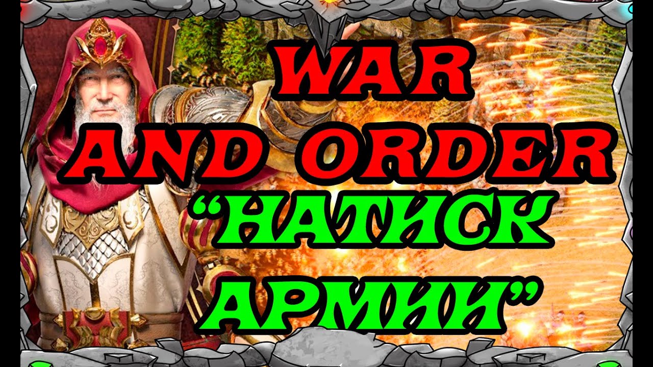WAR and ORDER| ЛЮТАЯ БИТВА 