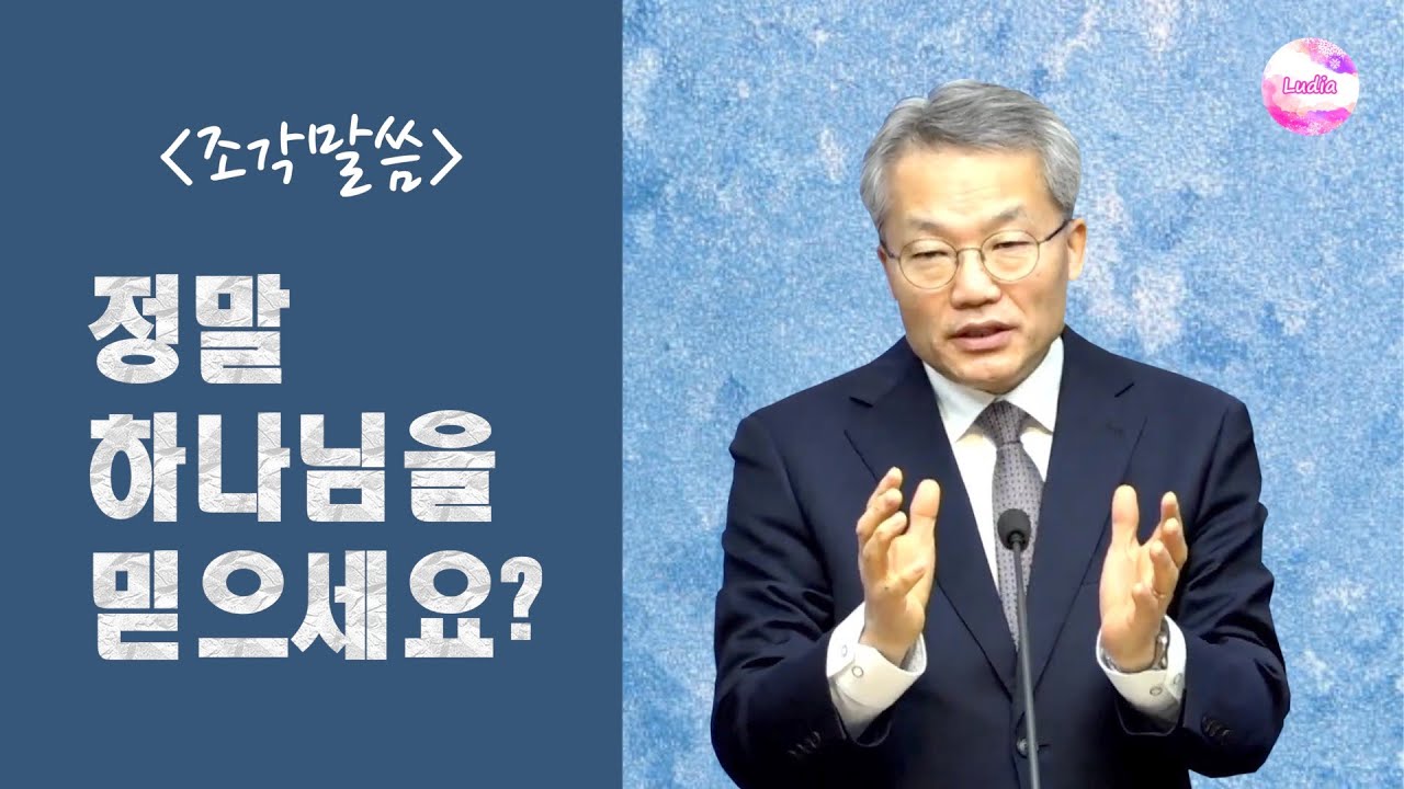 [조각말씀] 정말 하나님을 믿으세요?