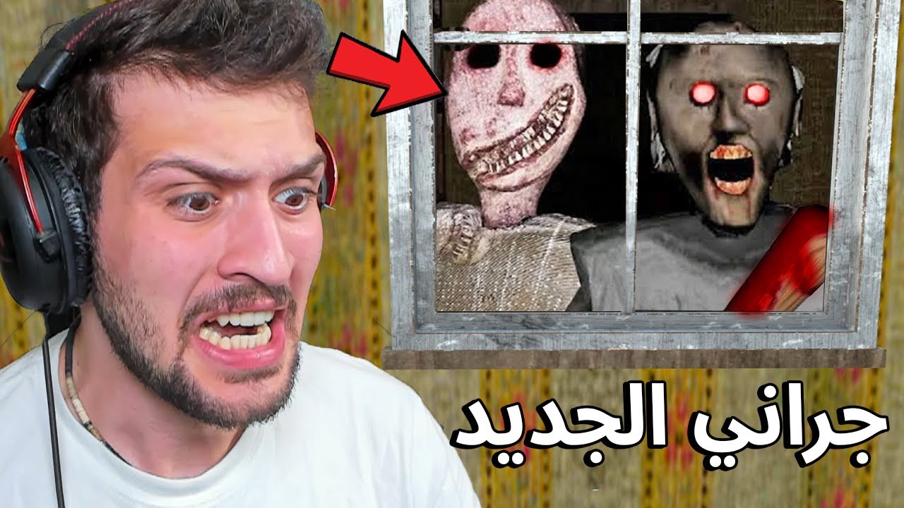 لعبت لعبة الجدة جراني المرعبة الجديدة !! Grany