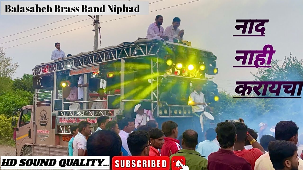 नाद नाही करायचा || BALASAHEB BRASS BAND ||NIPHAD 🎷||#trendingvideo