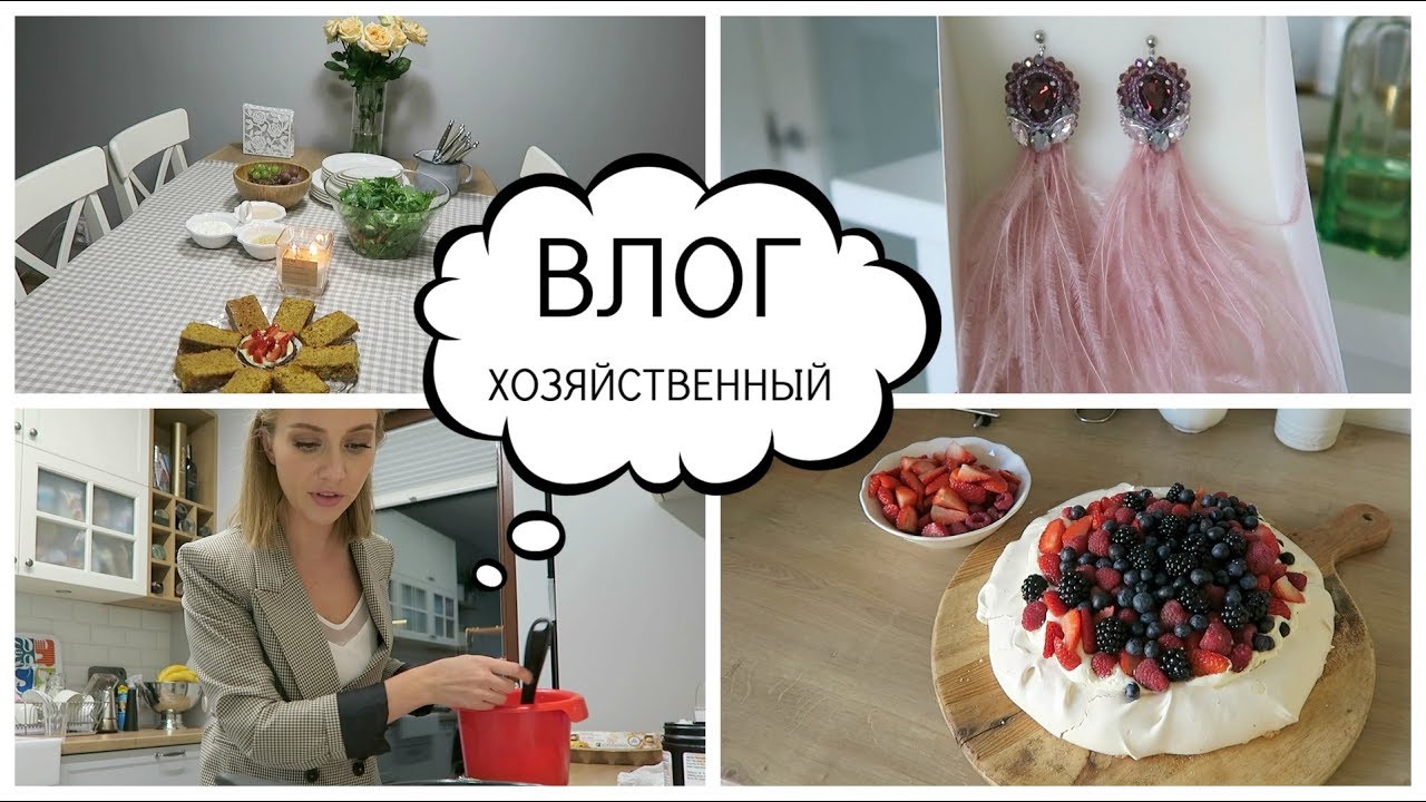 ВЛОГ: ТОРТ ПАВЛОВОЙ, ДЕКОР, ПОСУДА, ИДЕАЛЬНЫЕ БЛИНЫ, АРОМАТЫ [OSIA]