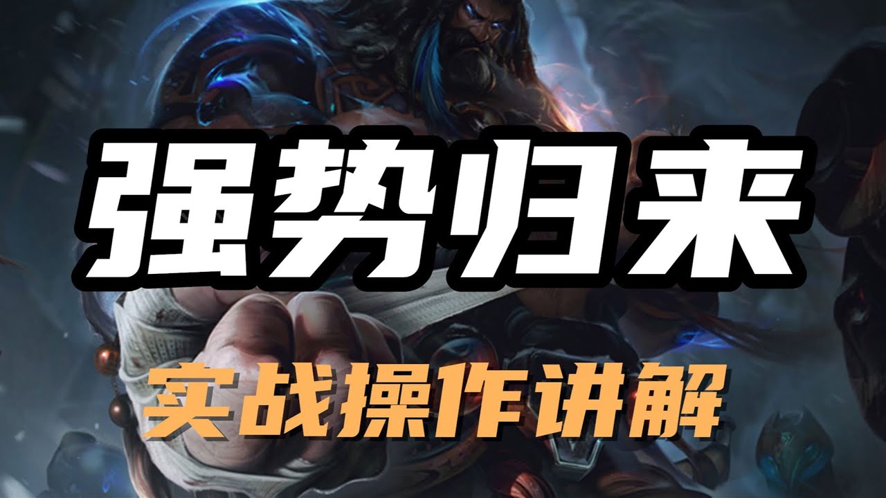 【烏迪爾Udyr】兽灵行者乌迪尔打野，强势归来，实战操作讲解 #LOL#英雄聯盟#檸檬仔