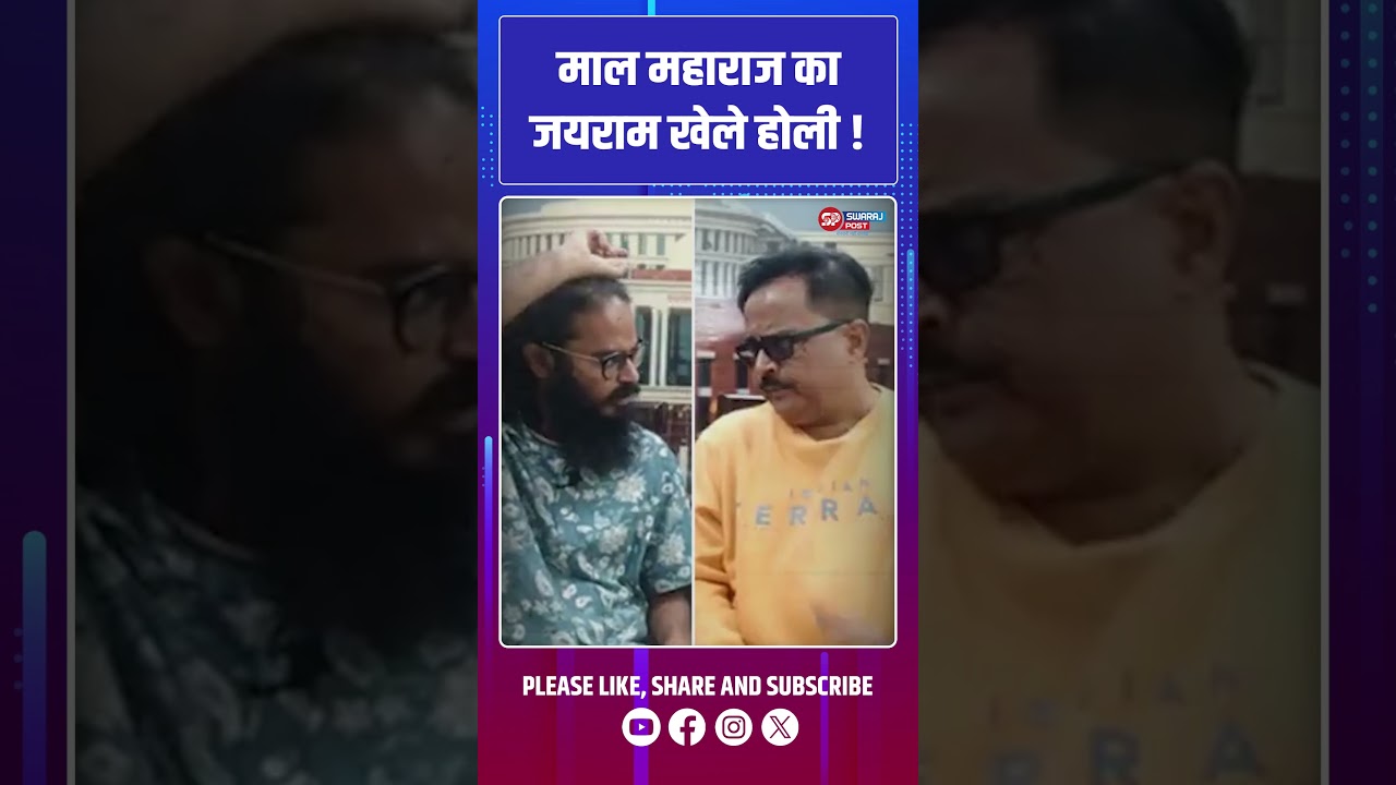 माल महाराज का जयराम खेले होली ! Jairam Mahato | Tirtha Nath Akash #swarajpost #shorts