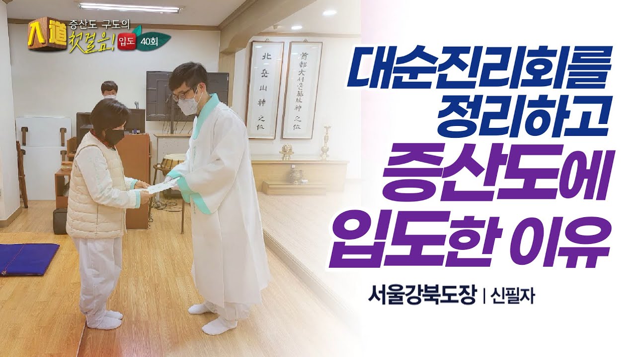 내가 대순진리회를 정리하고 증산도에 입도한 이유ㅣ서울강북도장 신필자 도생ㅣSTB상생방송