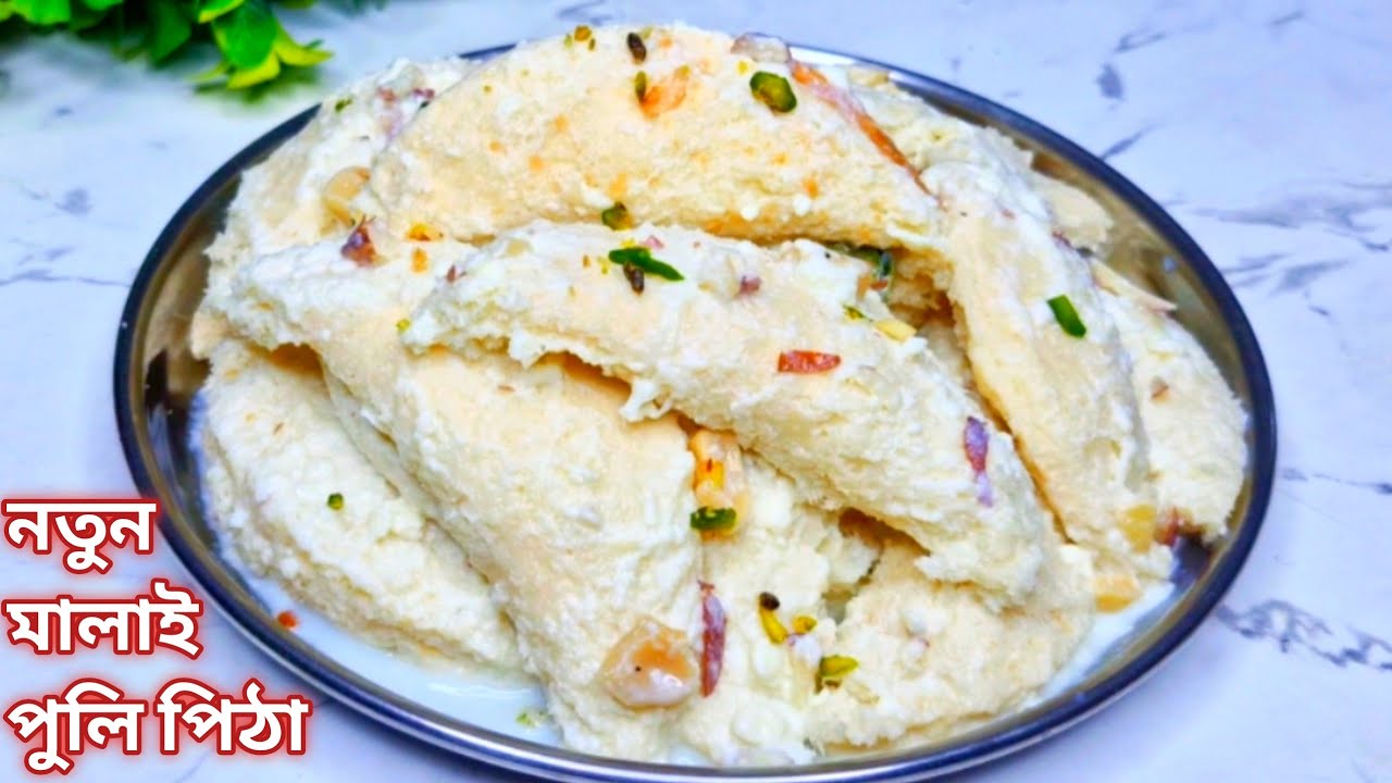 কিছুই লাগবে না,ঝামেলা ছাড়াই বানিয়ে নিন এই পিঠে, খেয়ে জাস্ট অবাক হবেন|pitha recipe