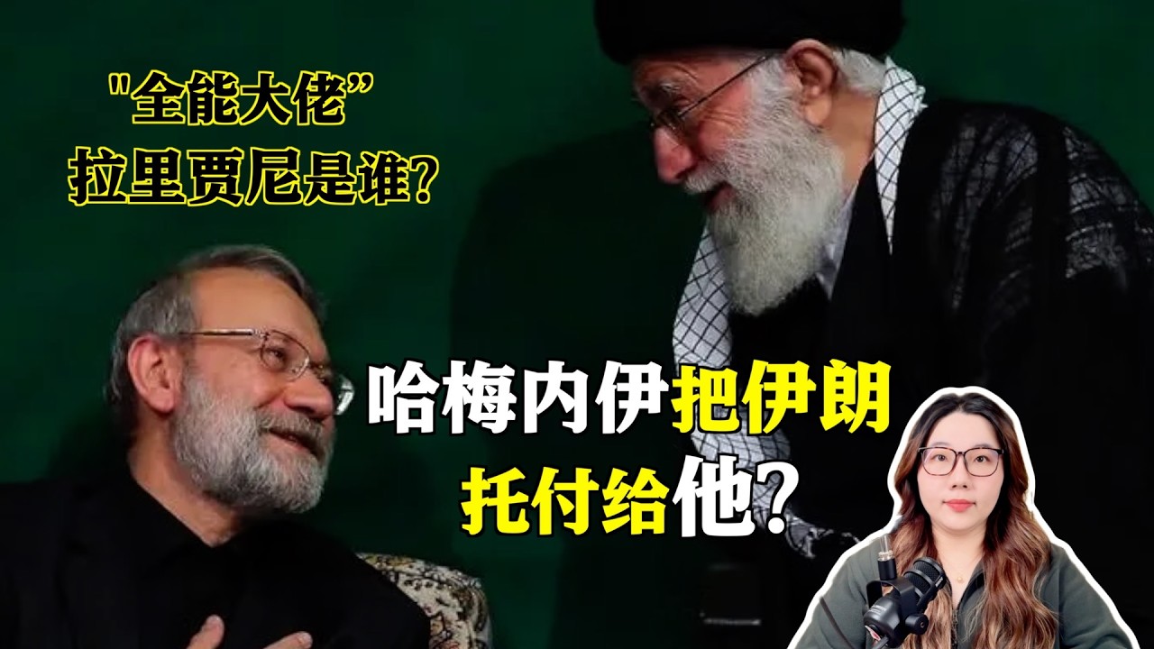 哈梅内伊生前把伊朗托付给他！伊朗政坛“全能大佬”拉里贾尼是谁？#伊朗#哈梅内伊#拉里贾尼
